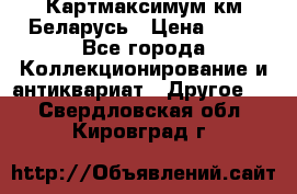 Картмаксимум км Беларусь › Цена ­ 60 - Все города Коллекционирование и антиквариат » Другое   . Свердловская обл.,Кировград г.